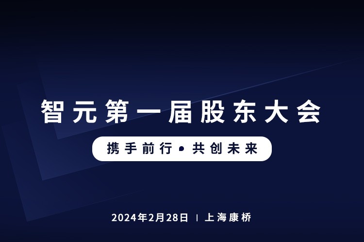 ok138cn太阳集团首届股东大会圆满召开，共谋通用机器人新篇章
